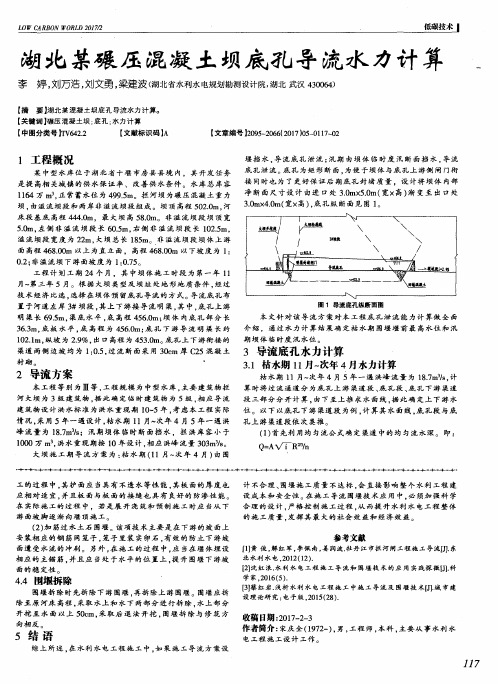 湖北某碾压混凝土坝底孔导流水力计算