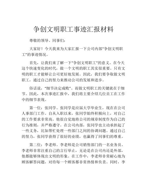 争创文明职工事迹汇报材料