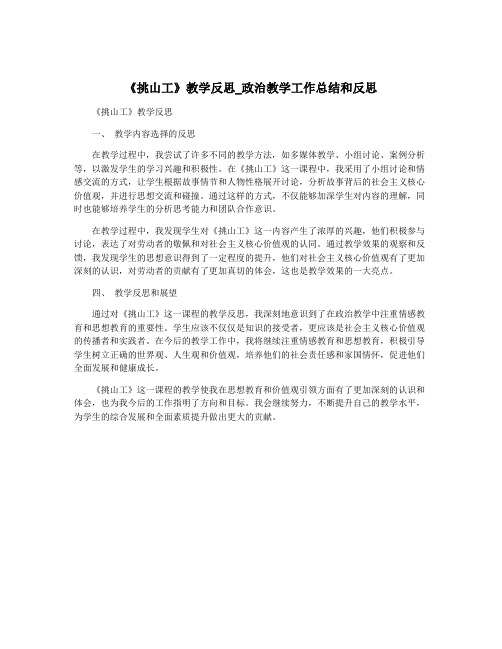 《挑山工》教学反思_政治教学工作总结和反思