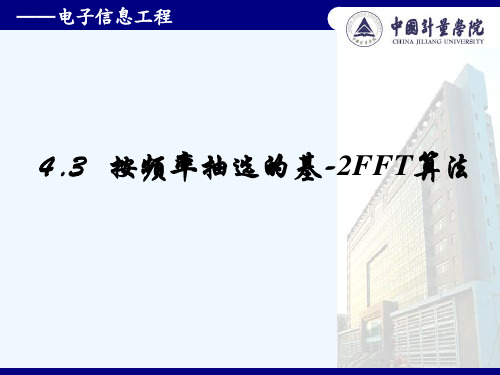 4.3 按频率抽选的基-2FFT算法