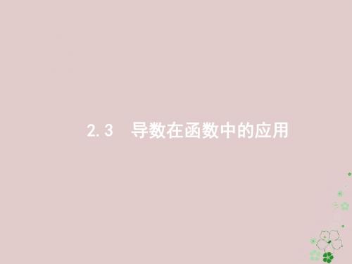 2018年高考数学二轮复习专题二函数与导数2.3.2利用导数解不等式及参数范围课件