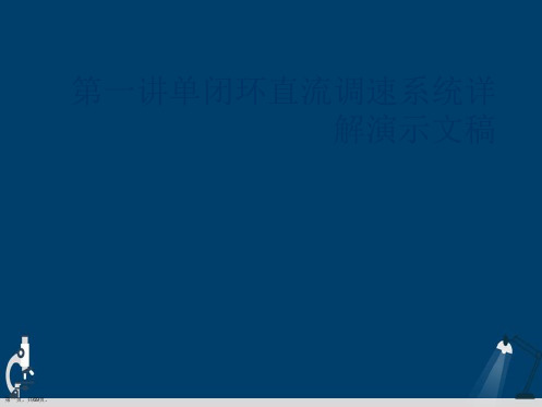 第一讲单闭环直流调速系统详解演示文稿