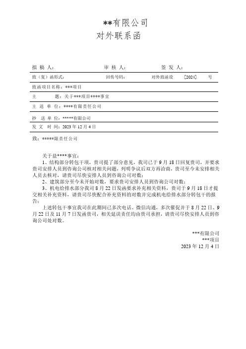 某某公司致某某公司关于工程项目商务工作对外联系函