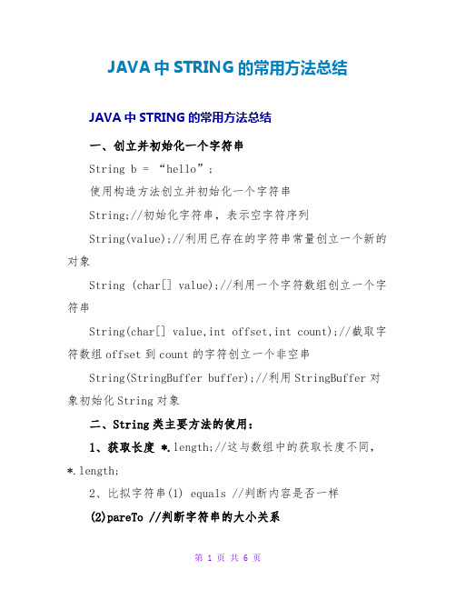 JAVA中STRING的常用方法总结