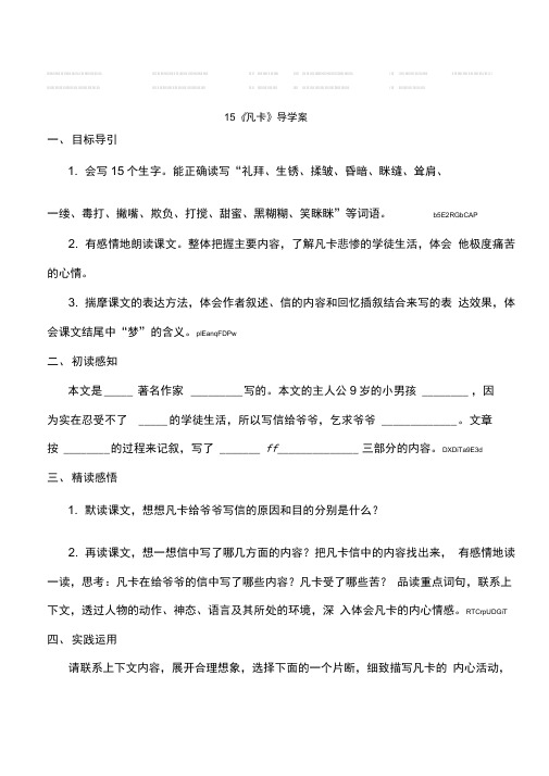 人教版语文六年级下册《凡卡》导学案