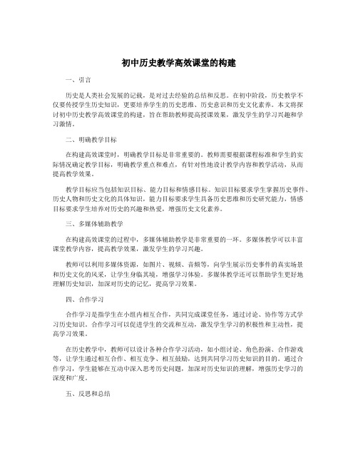 初中历史教学高效课堂的构建