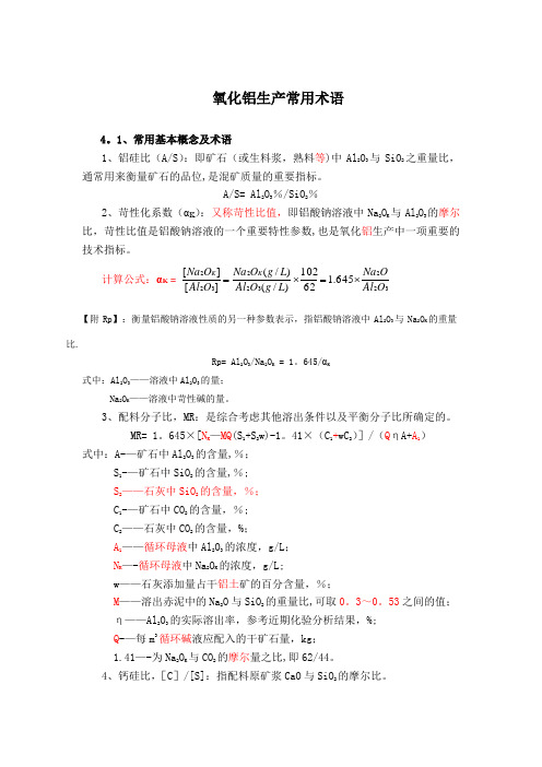 氧化铝生产常用术语【范本模板】