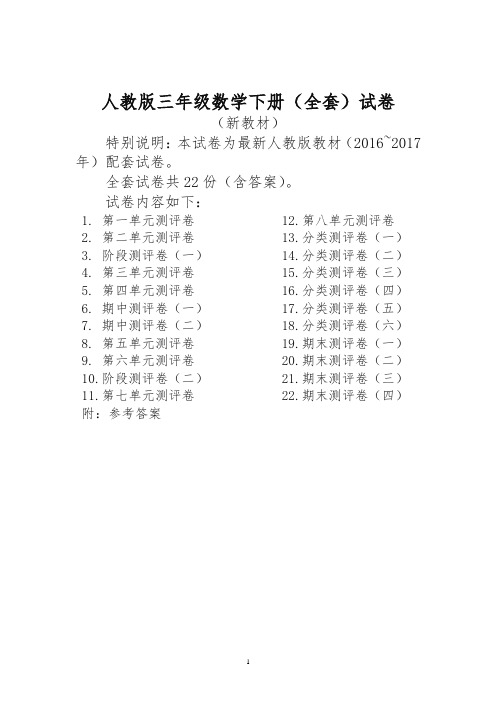 人教版版三年级年级数学下册全套22套试卷附完整答案