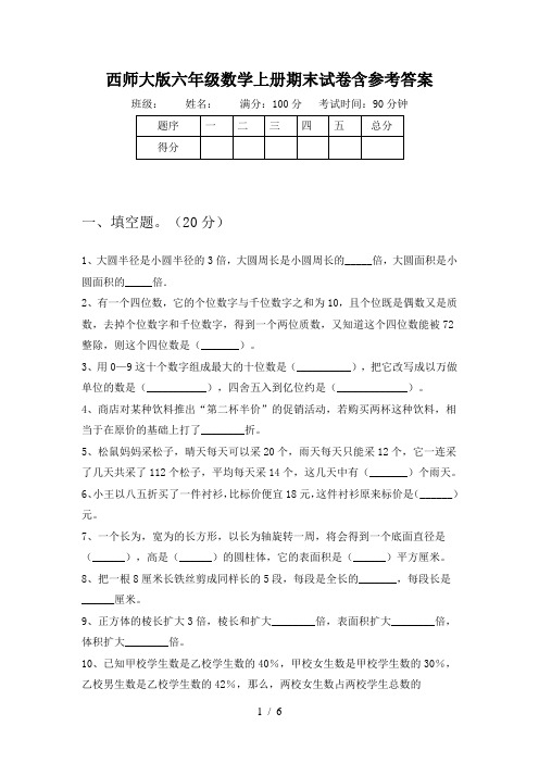 西师大版六年级数学上册期末试卷含参考答案