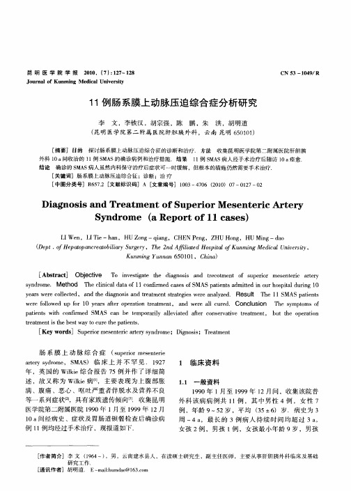 11例肠系膜上动脉压迫综合症分析研究