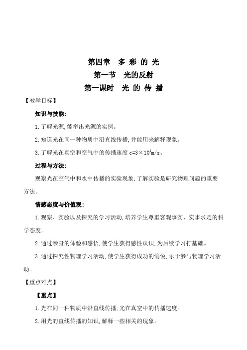 4.1.1 光 的 传 播  教案 2021-2022学年沪科版物理八年级上册