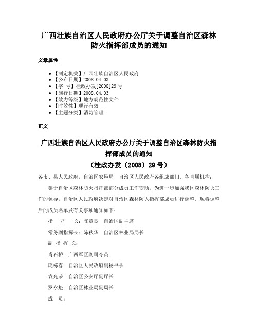 广西壮族自治区人民政府办公厅关于调整自治区森林防火指挥部成员的通知