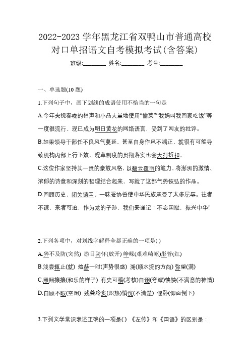 2022-2023学年黑龙江省双鸭山市普通高校对口单招语文自考模拟考试(含答案)