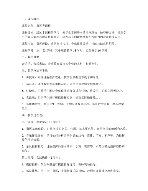 指挥类课程教学设计方案