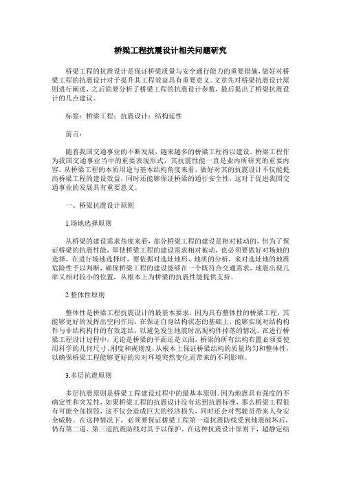 桥梁工程抗震设计相关问题研究