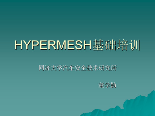 同济大学HYPERMESH讲义