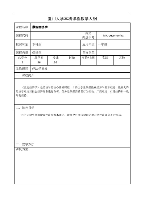 厦门大学本科课程教学大纲