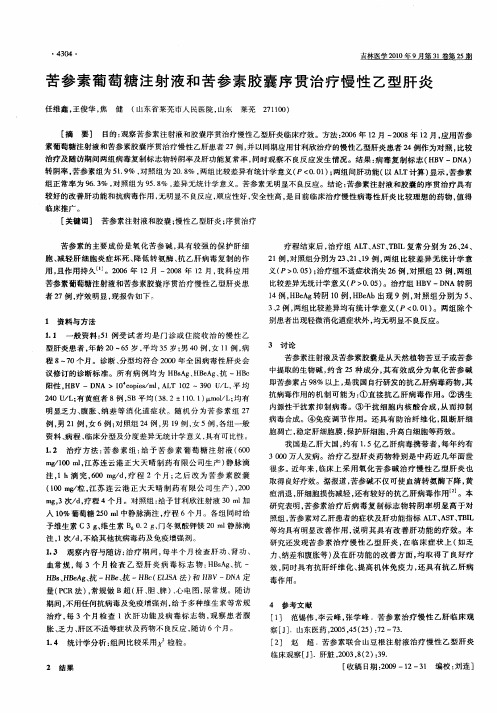 苦参素葡萄糖注射液和苦参素胶囊序贯治疗慢性乙型肝炎