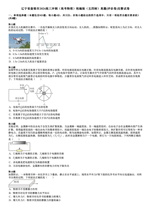 辽宁省盘锦市2024高三冲刺(高考物理)统编版(五四制)真题(评估卷)完整试卷