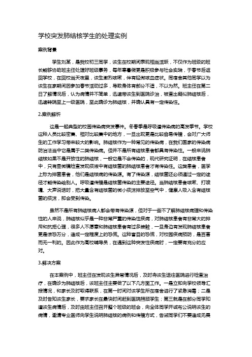 学校突发肺结核学生的处理实例