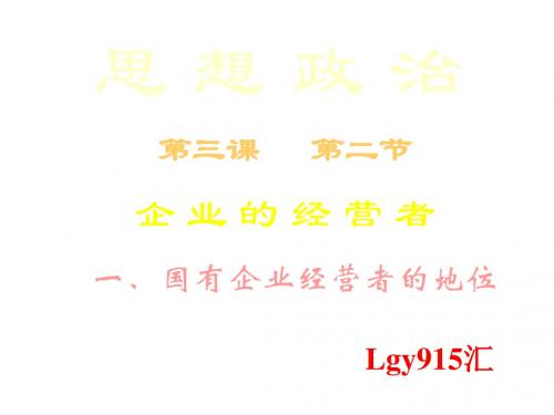 高一政治国有企业经营者的地位(2)(2019年8月整理)