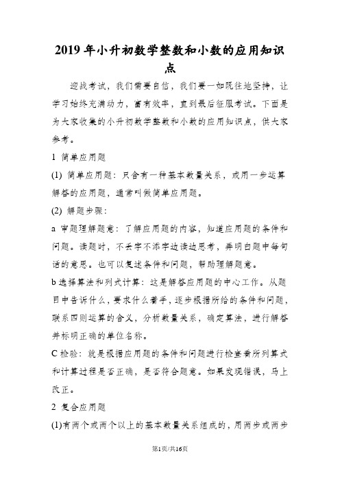 小升初数学整数和小数的应用知识点