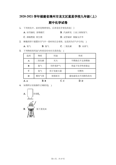 2020-2021学年福建省漳州市龙文区蓝星学校九年级(上)期中化学试卷(附答案详解)