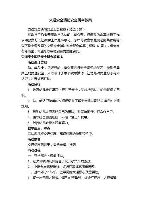 交通安全消防安全班会教案