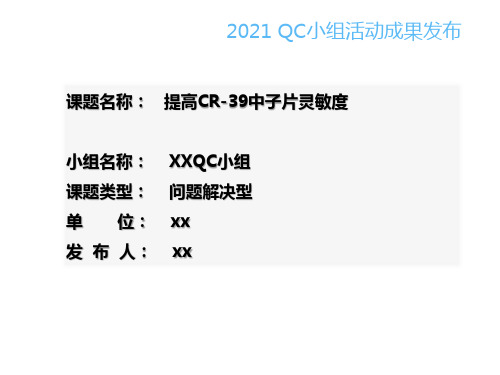 QC小组成果发布汇报