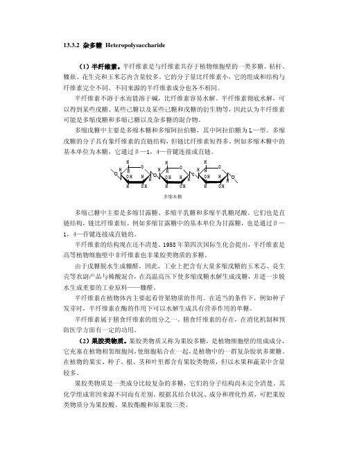 13.3.2杂多糖Heteropolysaccharide（1）半纤维素。