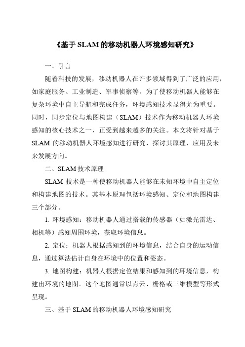 《基于SLAM的移动机器人环境感知研究》