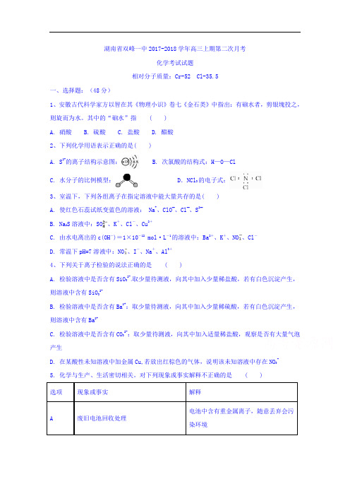 2018届湖南省双峰县第一中学高三上学期第二次月考化学试题