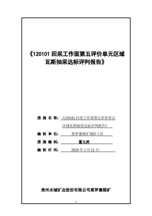 120101回采工作面第五评价单元区域瓦斯抽采达标评判报告