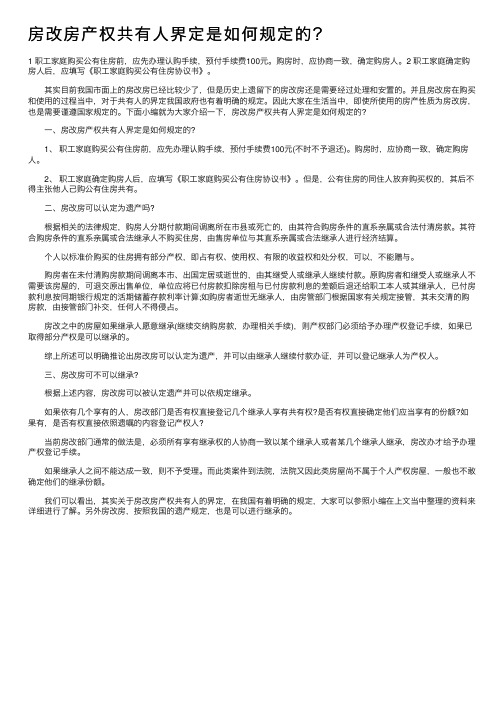 房改房产权共有人界定是如何规定的？