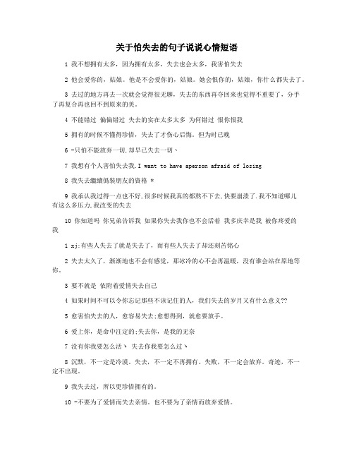 关于怕失去的句子说说心情短语