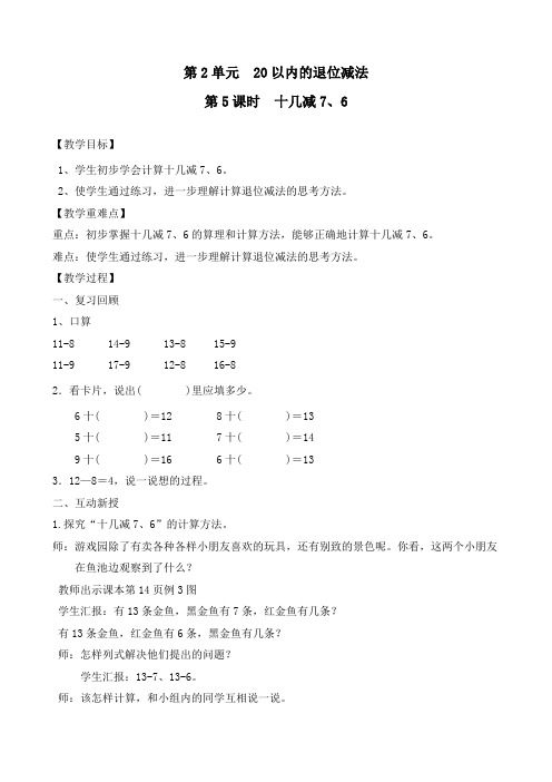 最新人教版一年级数学下册《十几减7、6》精品教案