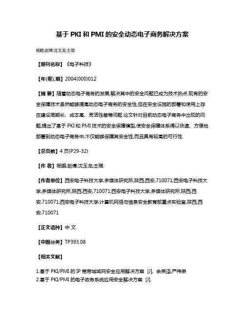 基于PKI和PMI的安全动态电子商务解决方案