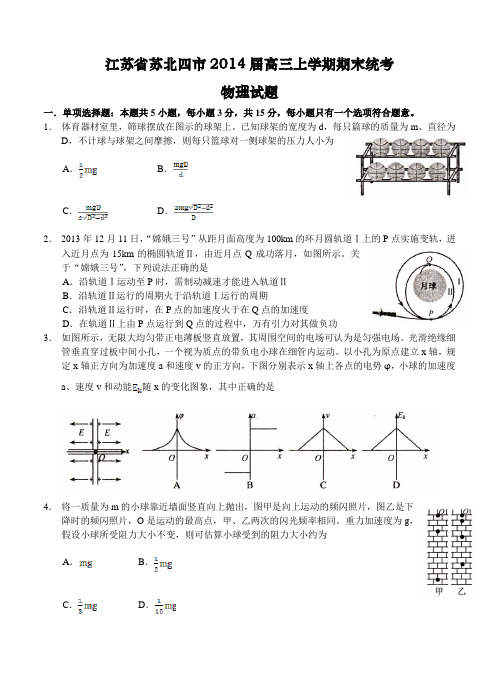 江苏省苏北四市2014届高三上学期期末统考物理试题 含答案