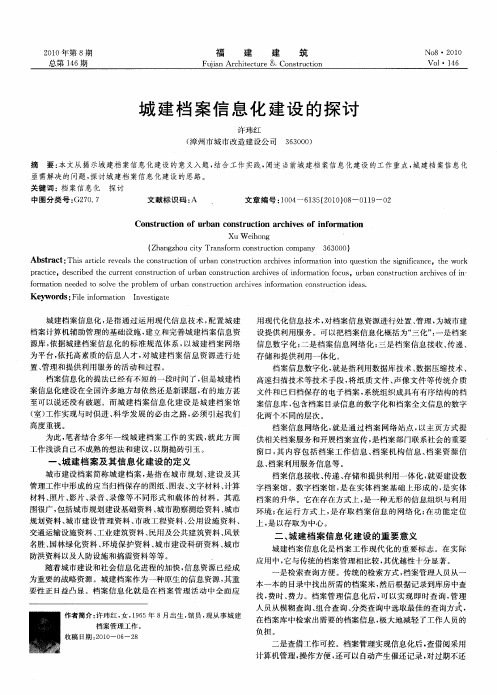 城建档案信息化建设的探讨