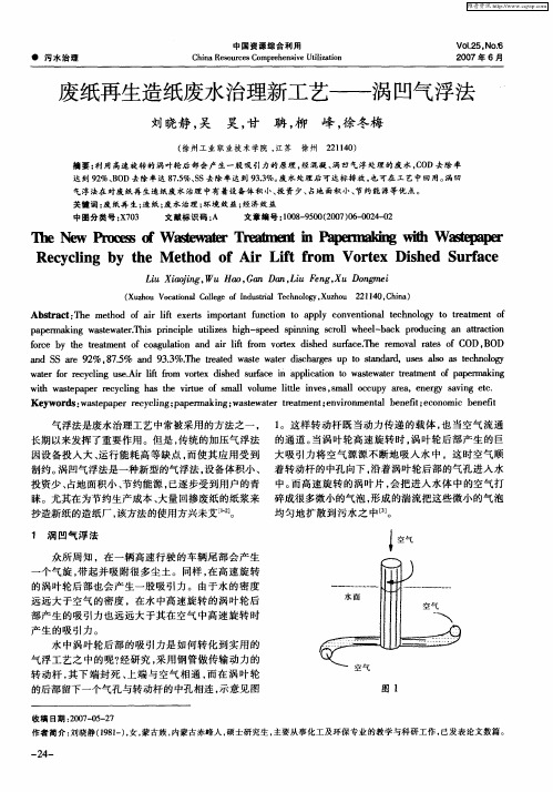 废纸再生造纸废水治理新工艺——涡凹气浮法