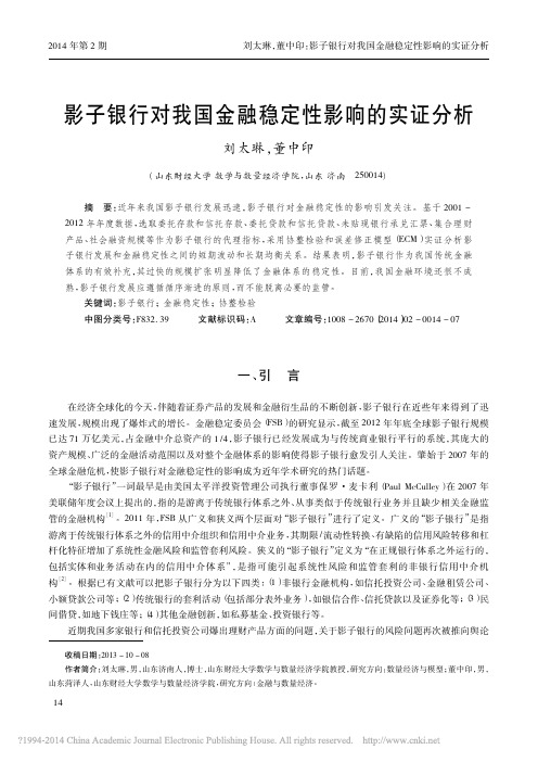 影子银行对我国金融稳定性影响的实证分析_刘太琳