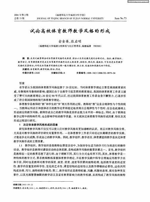 试论高校体育教师教学风格的形成