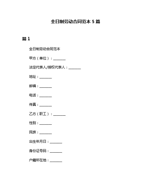 全日制劳动合同范本5篇