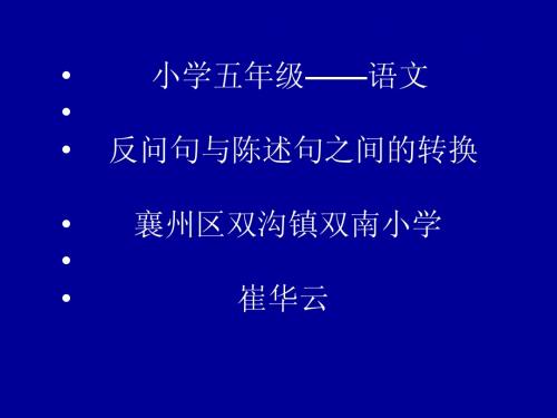 反问句与陈述句之间的转换