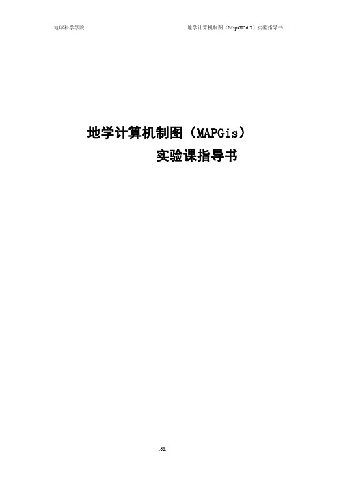 地学计算机制图(MAPGis)实验课指导书