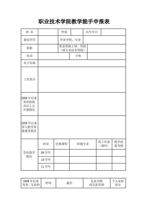 江苏联合职业技术学院教学能手申报表