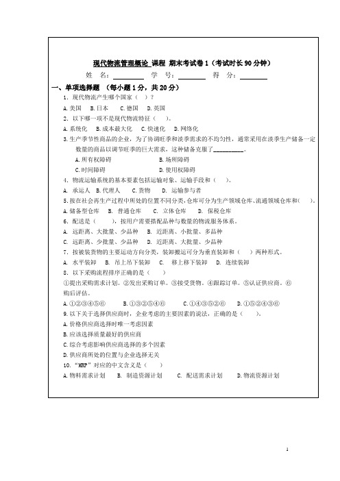 《现代物流管理概论》试卷与参考答案4套