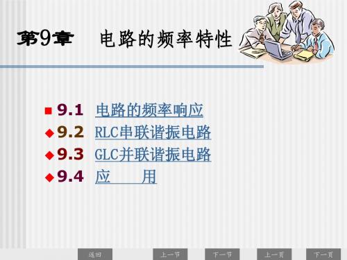 电路分析第9章