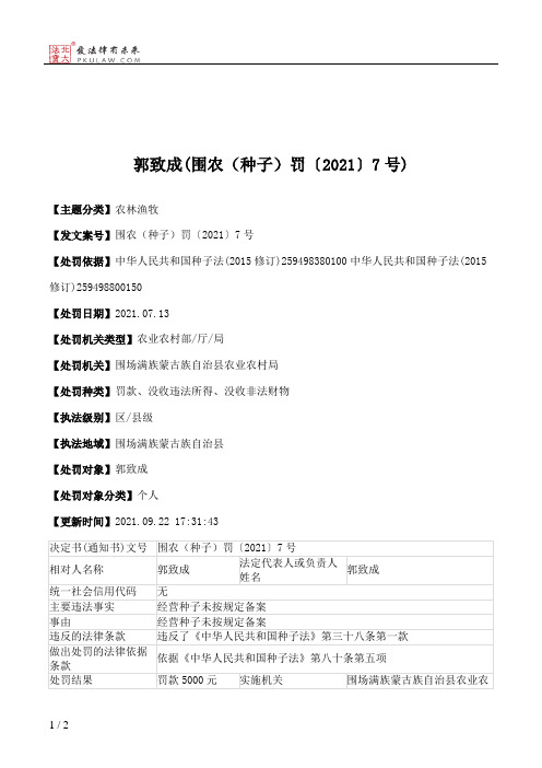 郭致成(围农（种子）罚〔2021〕7号)