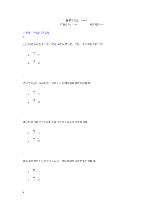 电大秘书学任务1-4答案汇总